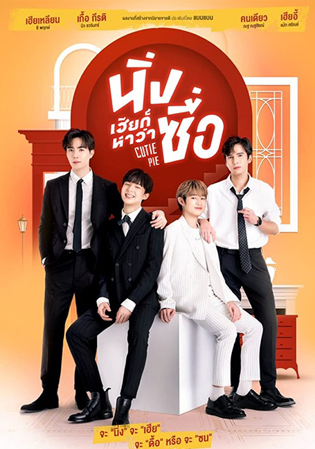 Cutie Pie Series (2022) นิ่งเฮียก็หาว่าซื่อ EP 1-12 ตอน จบแล้ว