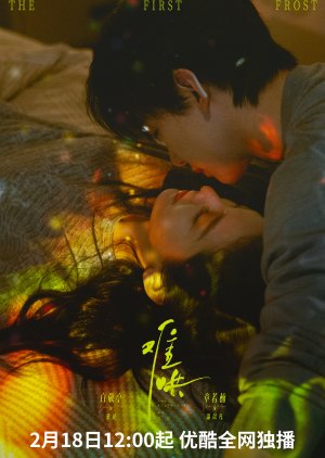 ซีรี่ย์จีน The First Frost วันนี้ วันไหน ยังไงก็เธอ (2025) ซับไทย