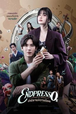 ปณิธานหวานน้อย Endpresso (2024)