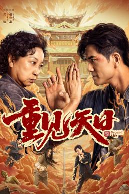 Second Life ตัวมัมประจำคุก (2024)