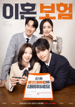 ซีรี่ย์เกาหลี The Divorce Insurance (2025) เกมรักประกันใจ ซับไทย