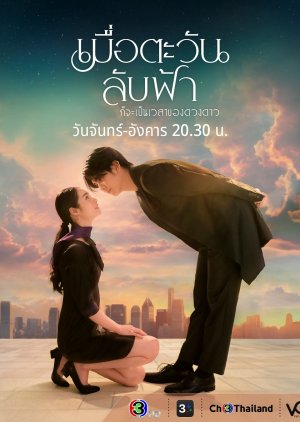 Until The Sun Meets The Star (2025) เมื่อตะวันลับฟ้าก็จะเป็นเวลาของดวงดาว