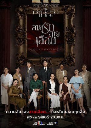 ซีรี่ย์ไทย Game Of Succession (2025) สายรักสายเลือด