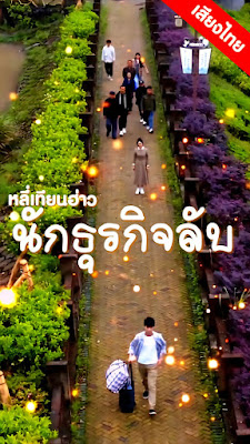 หลี่เทียนฮ่าว นักธุรกิจลับ ep1-70 จบเรื่อง เสียงไทย