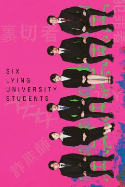 Six Lying University Students (Rokunin no Usotsuki na Daigakusei) ใครโกหกยกมือขึ้น (2024)
