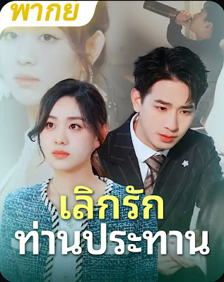 เลิกรักท่านประธาน จบเรื่อง เสียงไทย