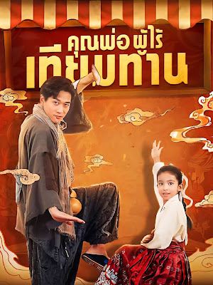 คุณพ่อ ผู้ไร้เทียมทาน จบเรื่อง เสียงไทย