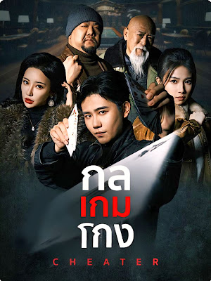 กล เกม โกง EP1 ถึง EP75 จบเรื่อง เสียงไทย