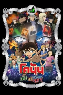 Detective Conan the Movie: The Darkest Nightmare ยอดนักสืบจิ๋ว โคนัน เดอะมูฟวี่ 20 ปริศนารัตติกาลทมิฬ (2016)