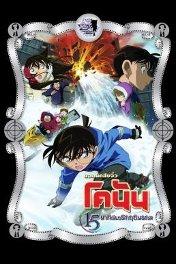 Detective Conan the Movie: Quarter of Silence ยอดนักสืบจิ๋วโคนัน เดอะมูฟวี่ 15: นาทีเฉียดวิกฤติมรณะ (2011)