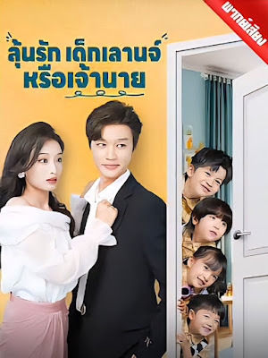 ลุ้นรักเด็กเลานจ์หรือเจ้านาย EP1 ถึง EP79 จบเรื่อง เสียงไทย