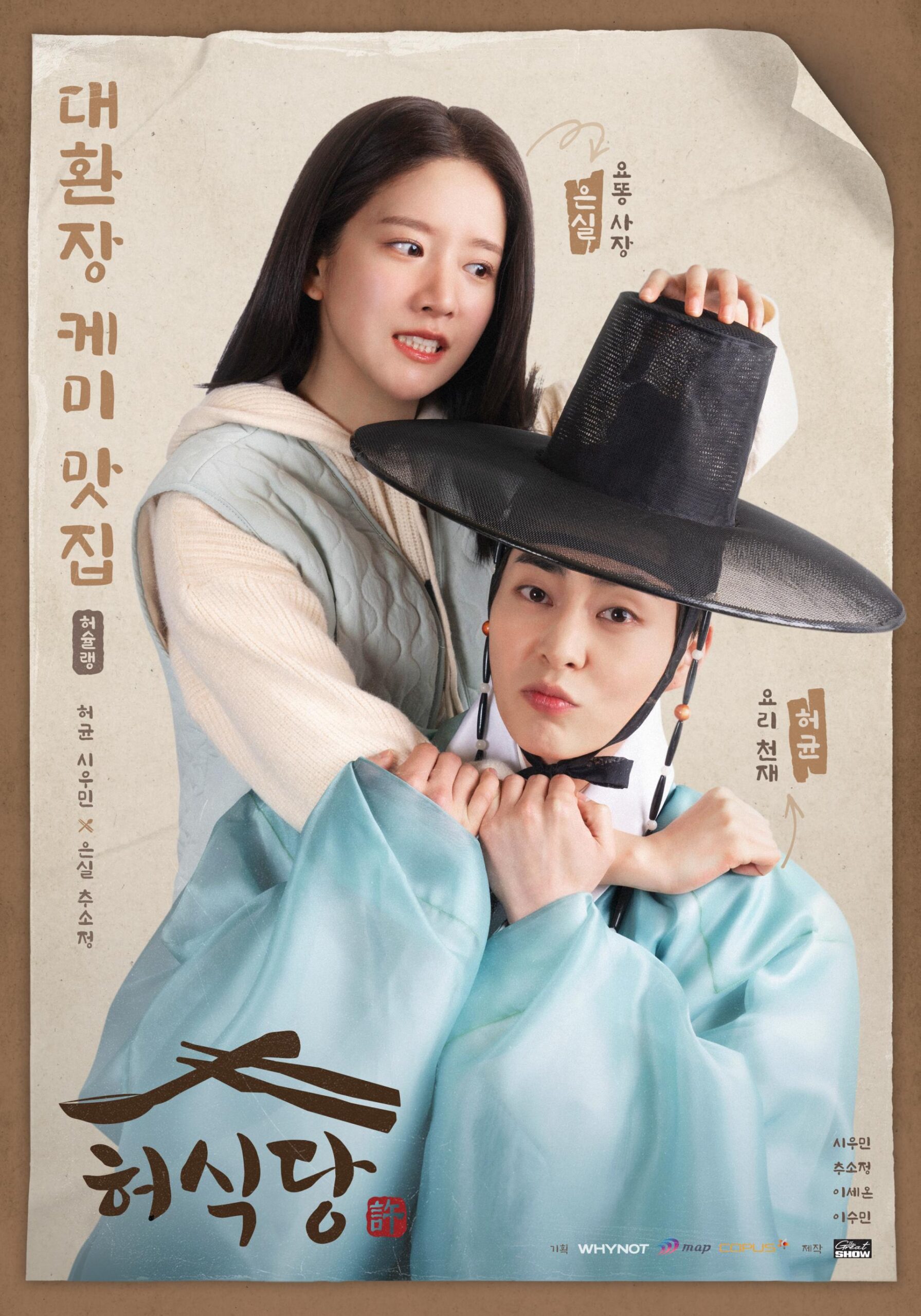 ซีรี่ย์เกาหลี Heo’s Diner (2025) สูตรลับพ่อครัวหลงยุค ซับไทย