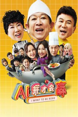 I Want to Be Boss (AI ping cai hui ying) ก็อยากจะเป็นบอส (2025) บรรยายไทย