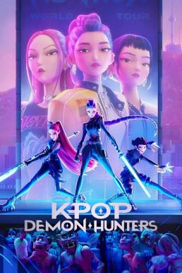 KPop Demon Hunters เกิร์ลกรุ๊ปนักล่าปีศาจ (2025) NETFLIX