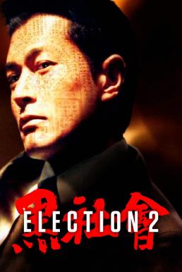 Election 2 ขึ้นทำเนียบเลือกเจ้าพ่อ 2 (2006)