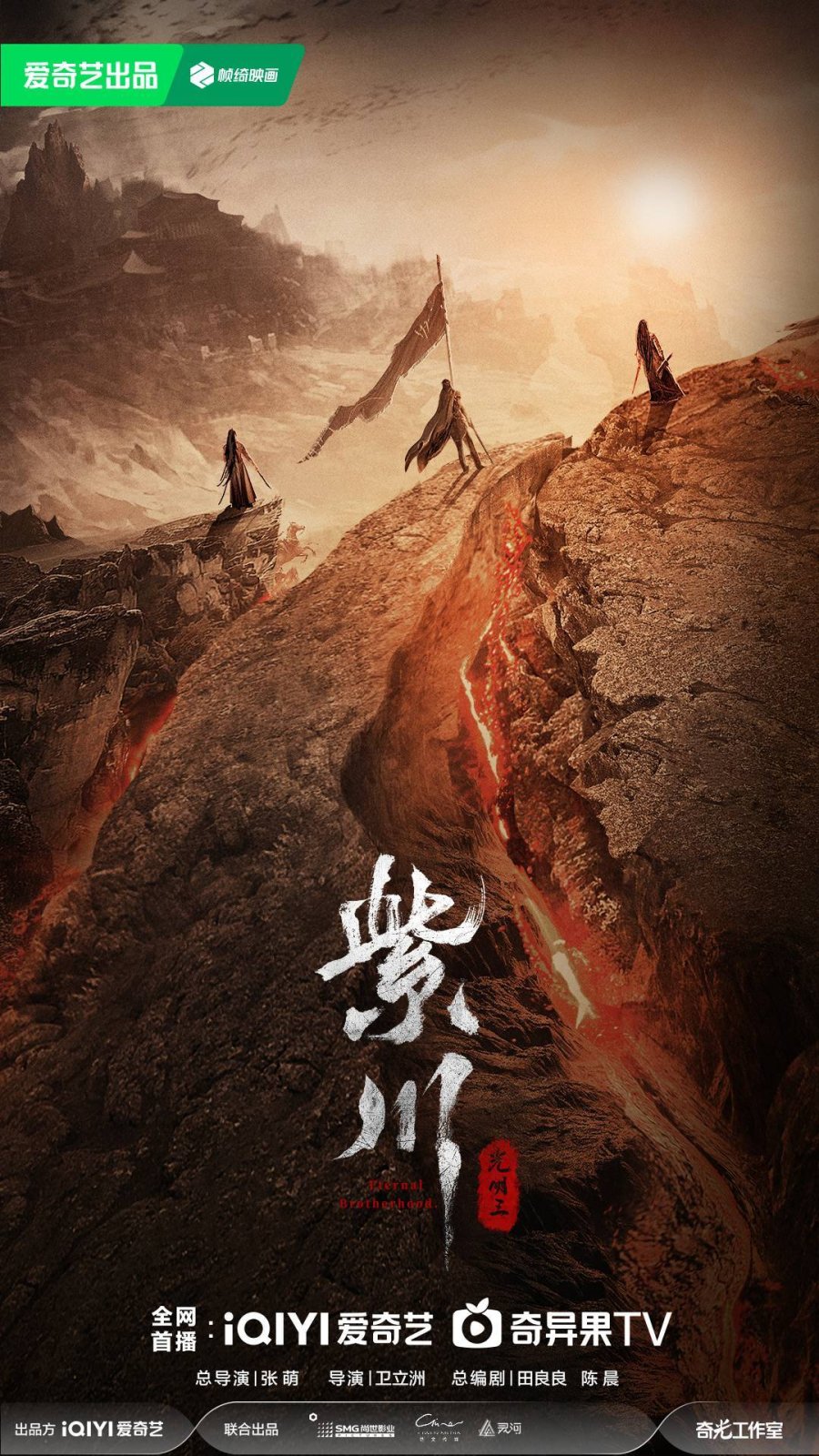 ซีรี่ย์จีน Eternal Brotherhood 2 (2025) สามสงครามสหาย ราชันแห่งแสง ซับไทย