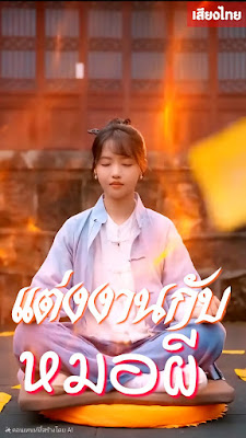 แต่งงานกับหมอผี จบเรื่อง เสียงไทย