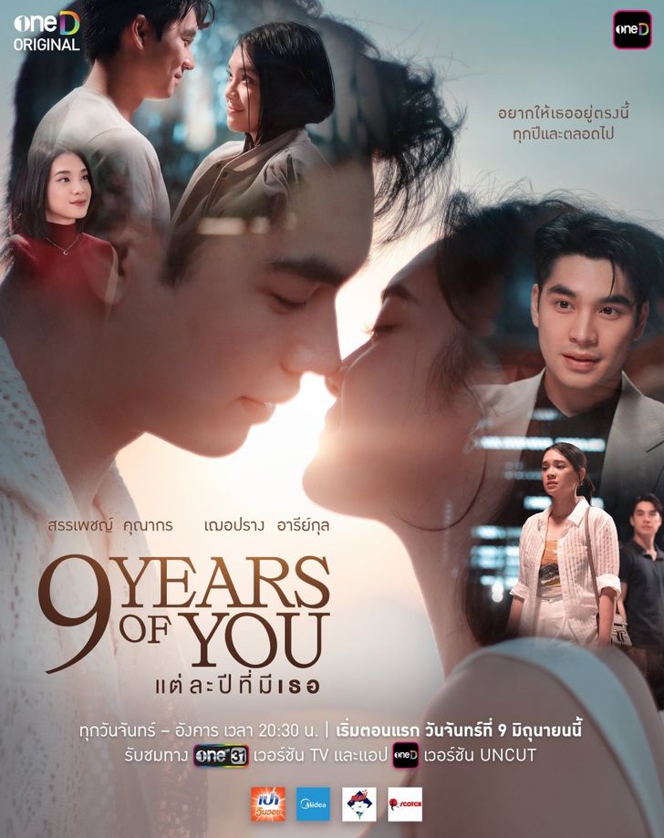 ซีรี่ย์ไทย 9 Years of You (2025) แต่ละปีที่มีเธอ Uncut
