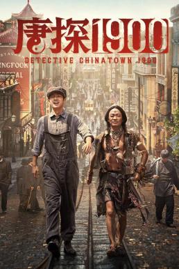 Detective Chinatown 1900 แก๊งม่วนป่วนอเมริกา (2025) บรรยายไทย : พากย์ไทยโรง