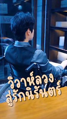 วิวาห์ลวง สู่รักนิรันตร์ จบเรื่อง เสียงไทย