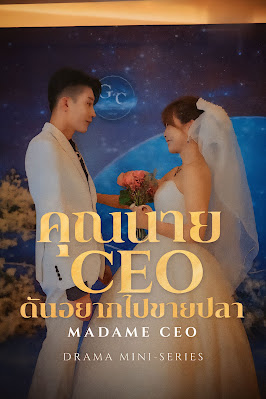 คุณนาย CEO ดันอยากไปขายปลา จบเรื่อง เสียงไทย