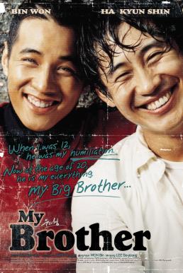 My Brother หัวใจของฉัน ของนาย ของเรา (2004)