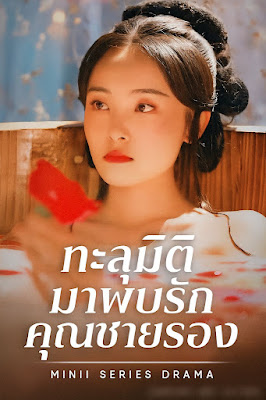 ทะลุมิติมาพบรักคุณชายรอง จบเรื่องเสียงไทย