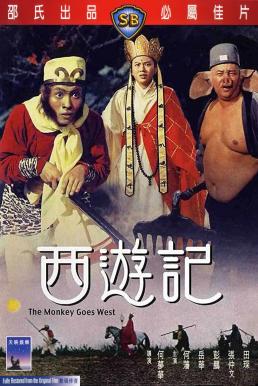 The Monkey Goes West ไซอิ๋ว ตอน กำเนิดเห้งเจีย (1966)