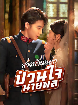 สาวบ้านนอกป่วนใจนายพล จบเรื่อง เสียงไทย