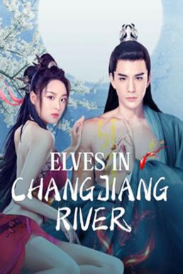 Elves in Changjiang River ปีศาจแห่งแยงซี (2022)