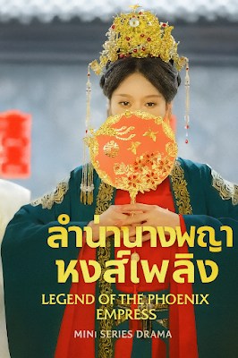 ลำนำนางพญาหงส์เพลิง จบเรื่อง เสียงไทย