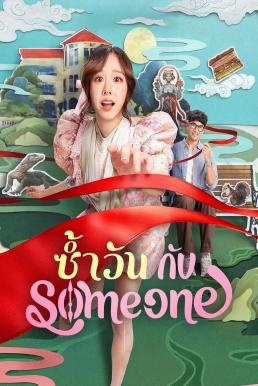 One of Them Days ซ้ำวัน กับ Someone (2025)
