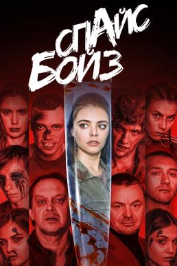 Spice Boyz คืนสยองหนุ่มคลั่งยา (2020) บรรยายไทยแปล