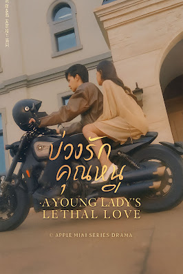 บ่วงรักคุณหนู เสียงไทย จบเรื่อง