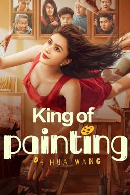 King of Painting ราชานักวาด (2025)