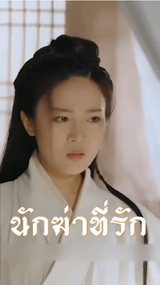 นักฆ่าที่รัก จบเรื่อง เสียงไทย