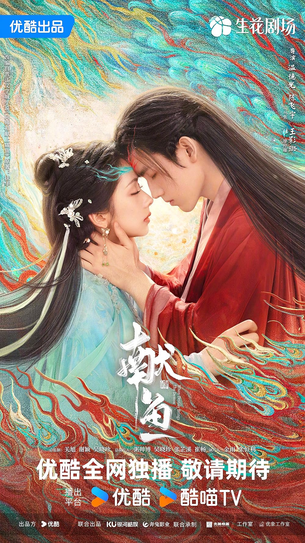 ซีรี่ย์จีน When Destiny Brings The Demon (2025) วาสนาของปลาเค็ม ซับไทย