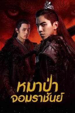 The Wolf (2020) หมาป่าจอมราชันย์ [พากย์ไทย]