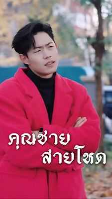 คุณชายสายโหด จบเรื่อง เสียงไทย