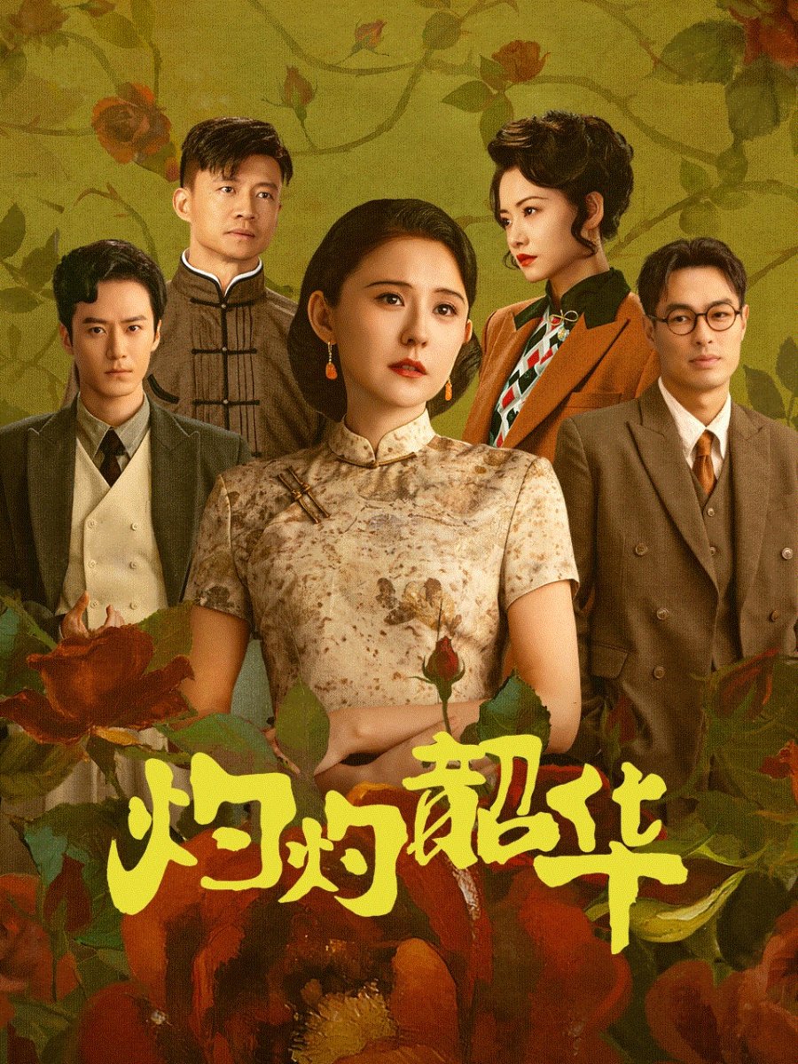 ซีรี่ย์จีน Wild Ambition Bloom (2025) แรงไฟในบุปผา ซับไทย