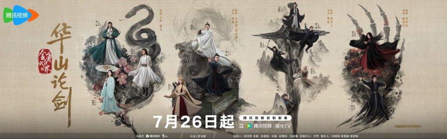 ซีรี่ย์จีน Nine Yin True Sutra (2025) ศึกประลองยุทธบนเขาฮว่าซาน เดชมารคัมภีร์นพเก้า ซับไทย