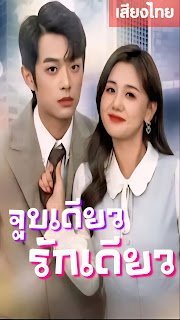 จูบเดียว รักเดียว เสียงไทย จบเรื่อง