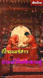 ดีไซเนอร์สาวป่วนหัวใจประธานลู่ จบเรื่อง เสียงไทย