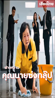 ฟางว่าน คุณนายซ่งกรุ๊ป จบเรื่อง เสียงไทย