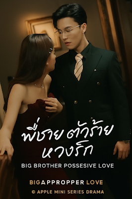 พี่ชายตัวร้าย หวงรัก เสียงไทย จบเรื่อง