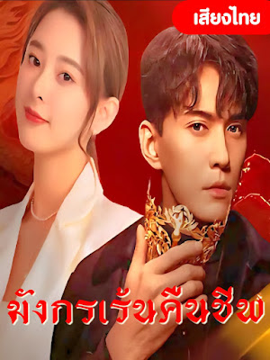 มังกรเร้นคืนชีพ  เสียงไทย จบเรื่อง