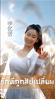 รักที่ถูกสับเปลี่ยน จบเรื่อง เสียงไทย