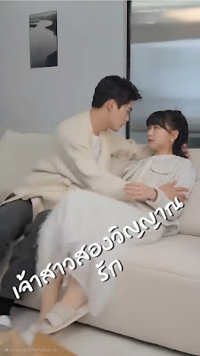 เจ้าสาวสองวิญญาณรัก จบเรื่อง เสียงไทย