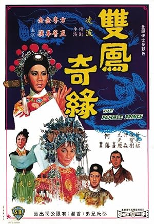 The Female Prince (1963) เจ้าชายจำแลง